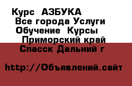  Курс “АЗБУКА“ Online - Все города Услуги » Обучение. Курсы   . Приморский край,Спасск-Дальний г.